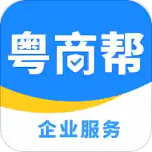 粤商帮app(企业服务)