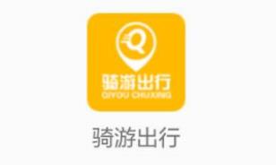 骑游出行app(共享电单车)