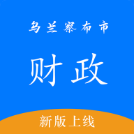 乌兰察布市财政局app