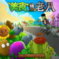 PvZ 3(植物大战老八破解版)