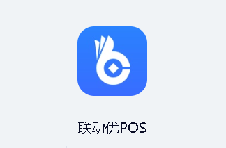 联动优POS app