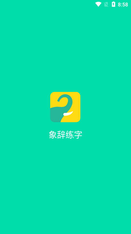 象辞练字