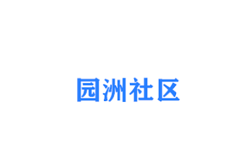 园洲社区app