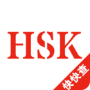 HSK词汇