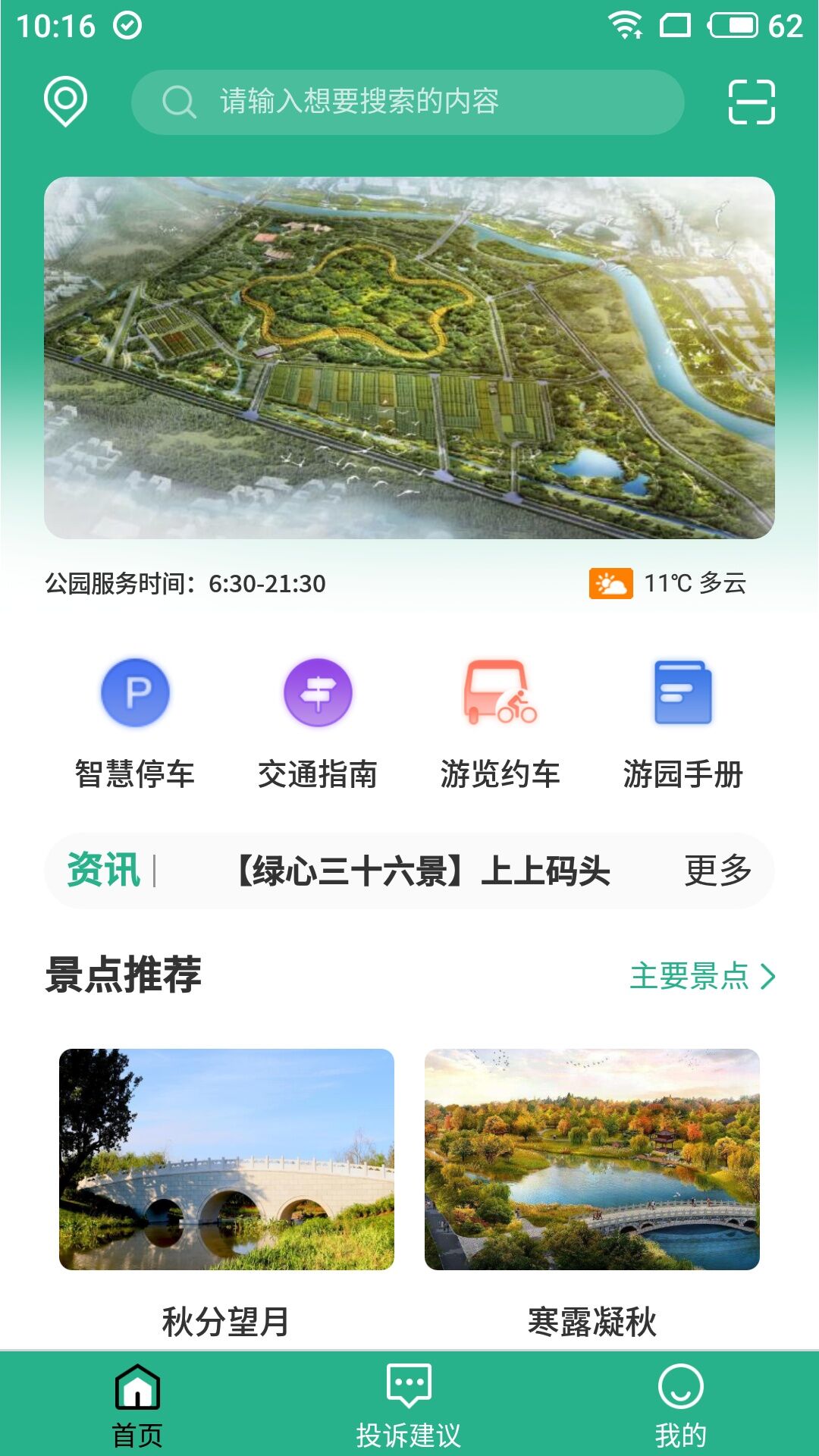 城市绿心森林公园app截图