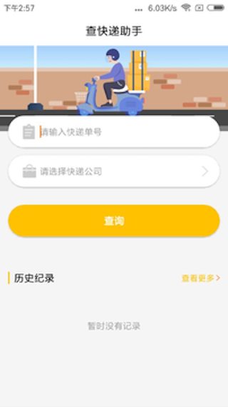 查快递助手截图