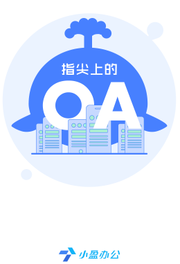 小盈办公app