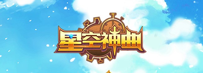 星空神曲不删档首发版