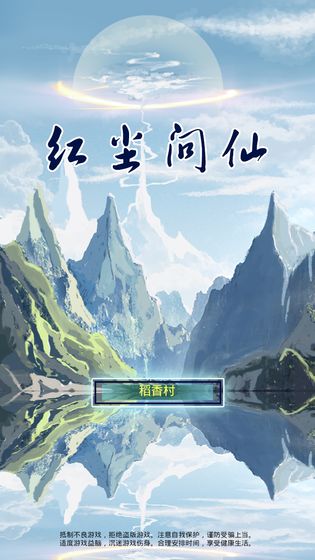 红尘问仙无限声望版