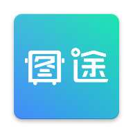 图途app(物流管理)