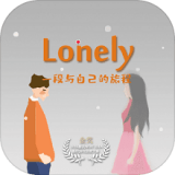 平时世界里的我Lonely