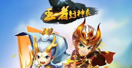 王者封神录星耀版