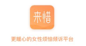 来惜倾诉app(情感咨询)