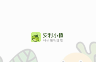 安利小植app