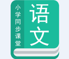 小学语文同步辅导app