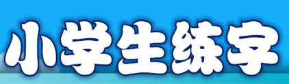 小学生练字app