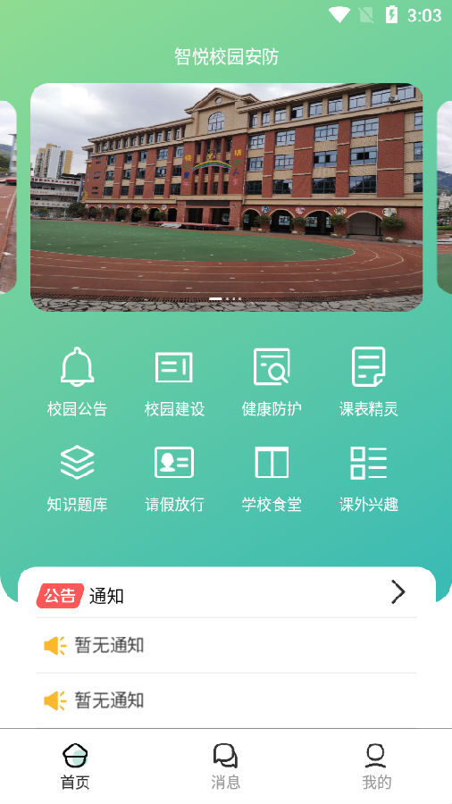 智悦校园安防app