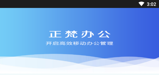 正梵企业版App