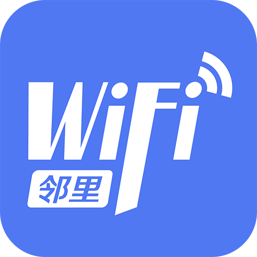 邻里WiFi密码app