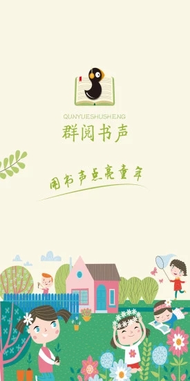 群阅书声学生版app