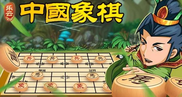 乐云中国象棋