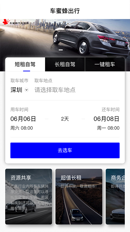 车蜜蜂出行app截图