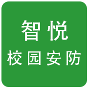 智悦校园安防app