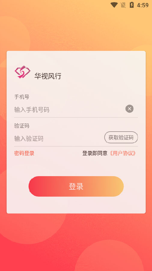 华视风行app