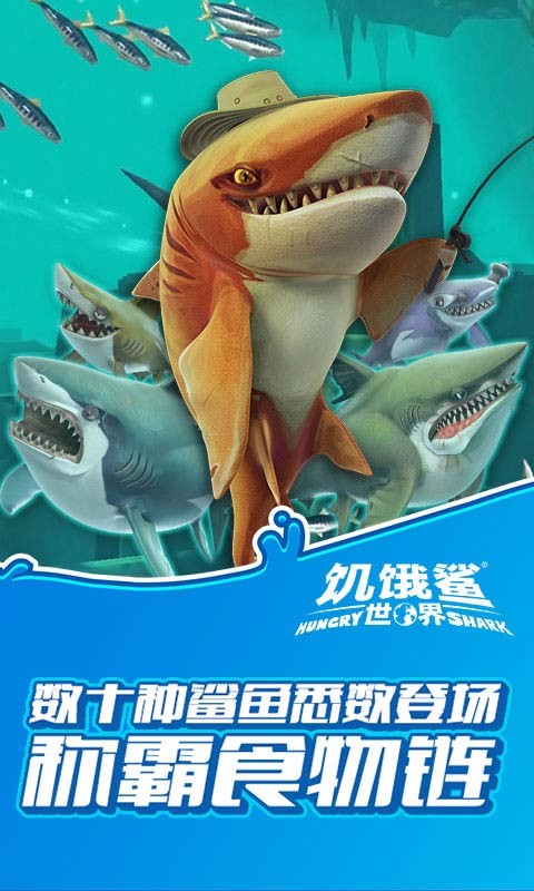 饥饿鲨世界4.0.0最新版截图