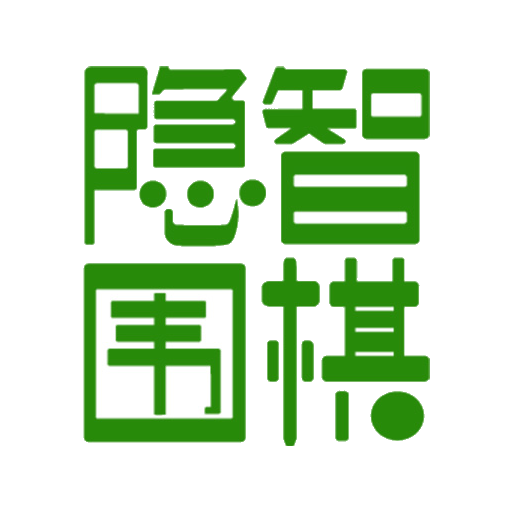 隐智围棋app