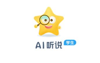 AI听说学生