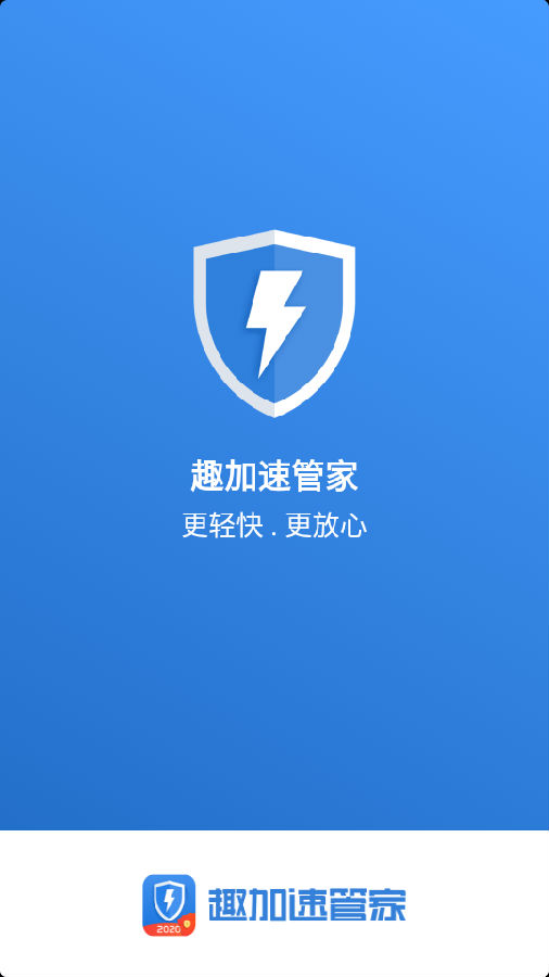 趣加速管家2020