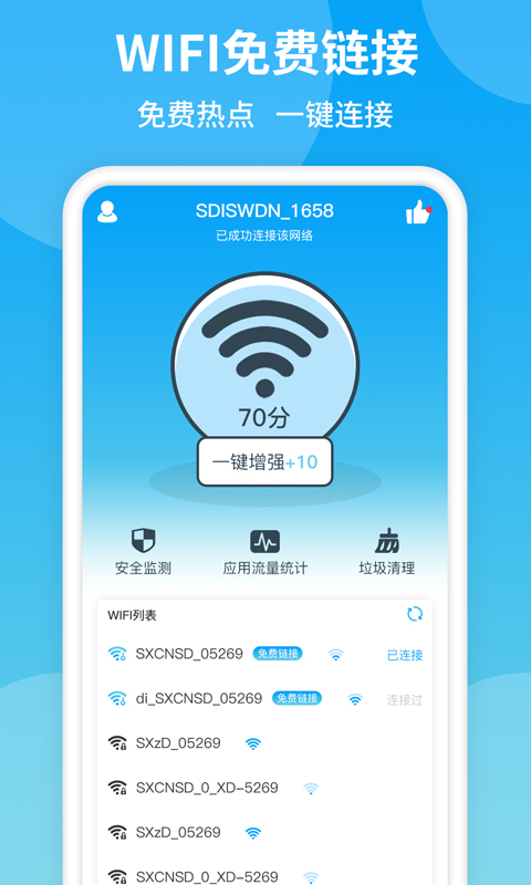 防蹭网WiFi管家