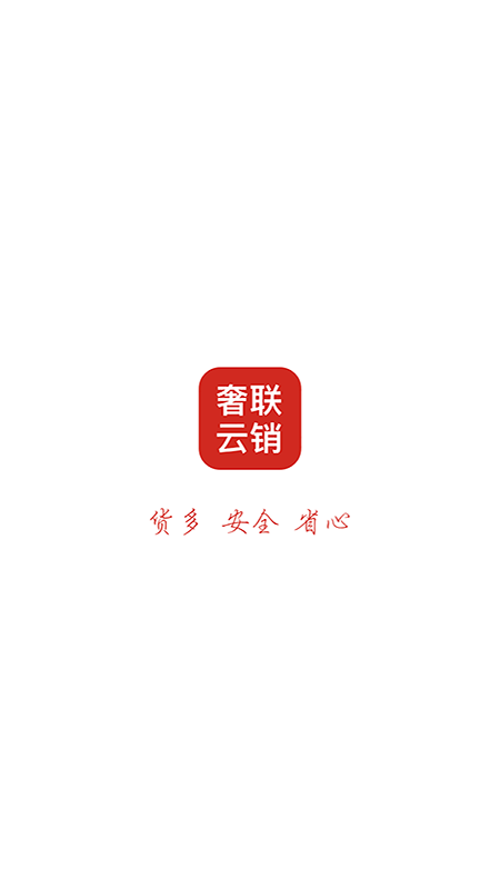 奢联云销app(奢侈品交易)截图