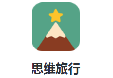 思维旅行app(思维训练)