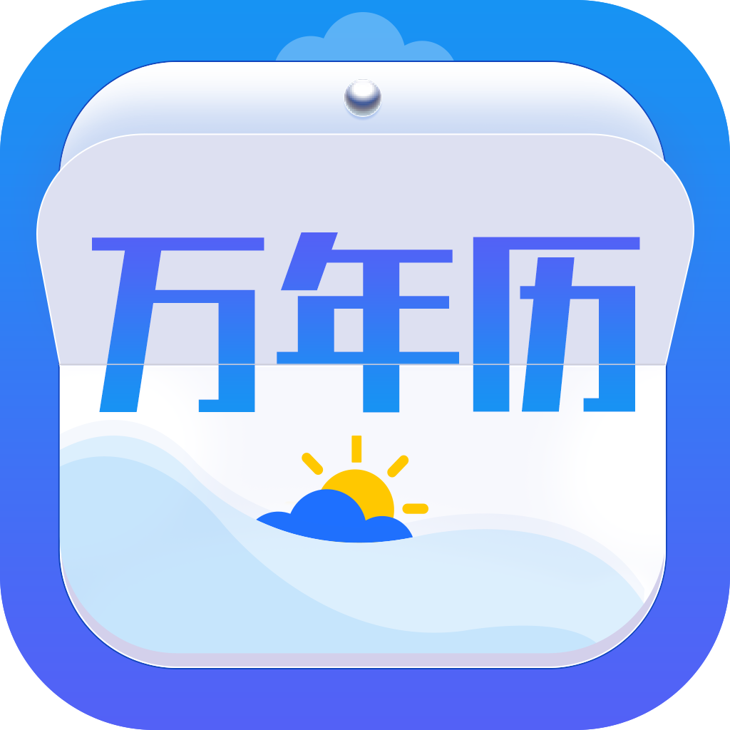 天气万年历最新版app
