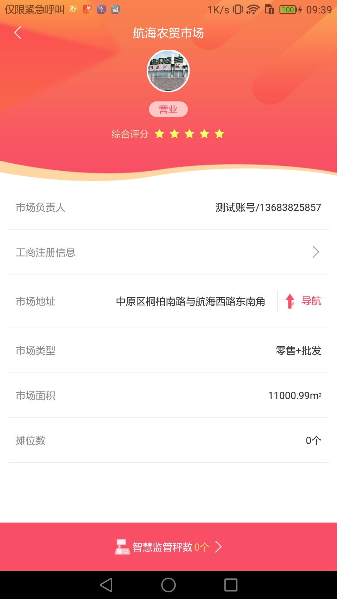 智慧计量监管端App截图