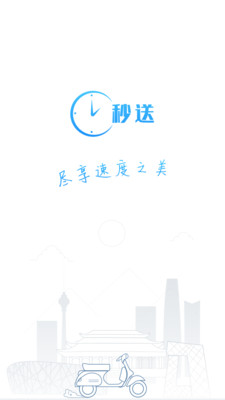 秒送App截图