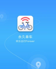 永久单车app