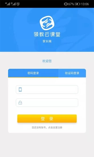 领教云课堂家长端