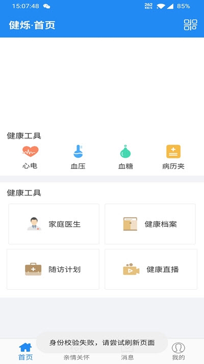 健烁健康app(慢病助手)截图