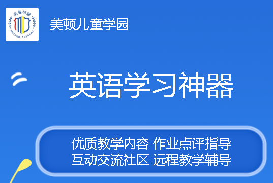 美顿儿童学园app