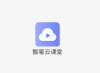 智笔云课堂app