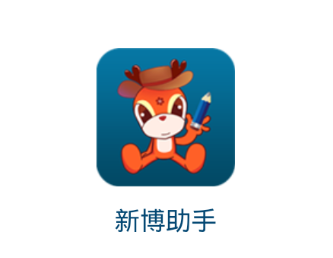 新博助手app