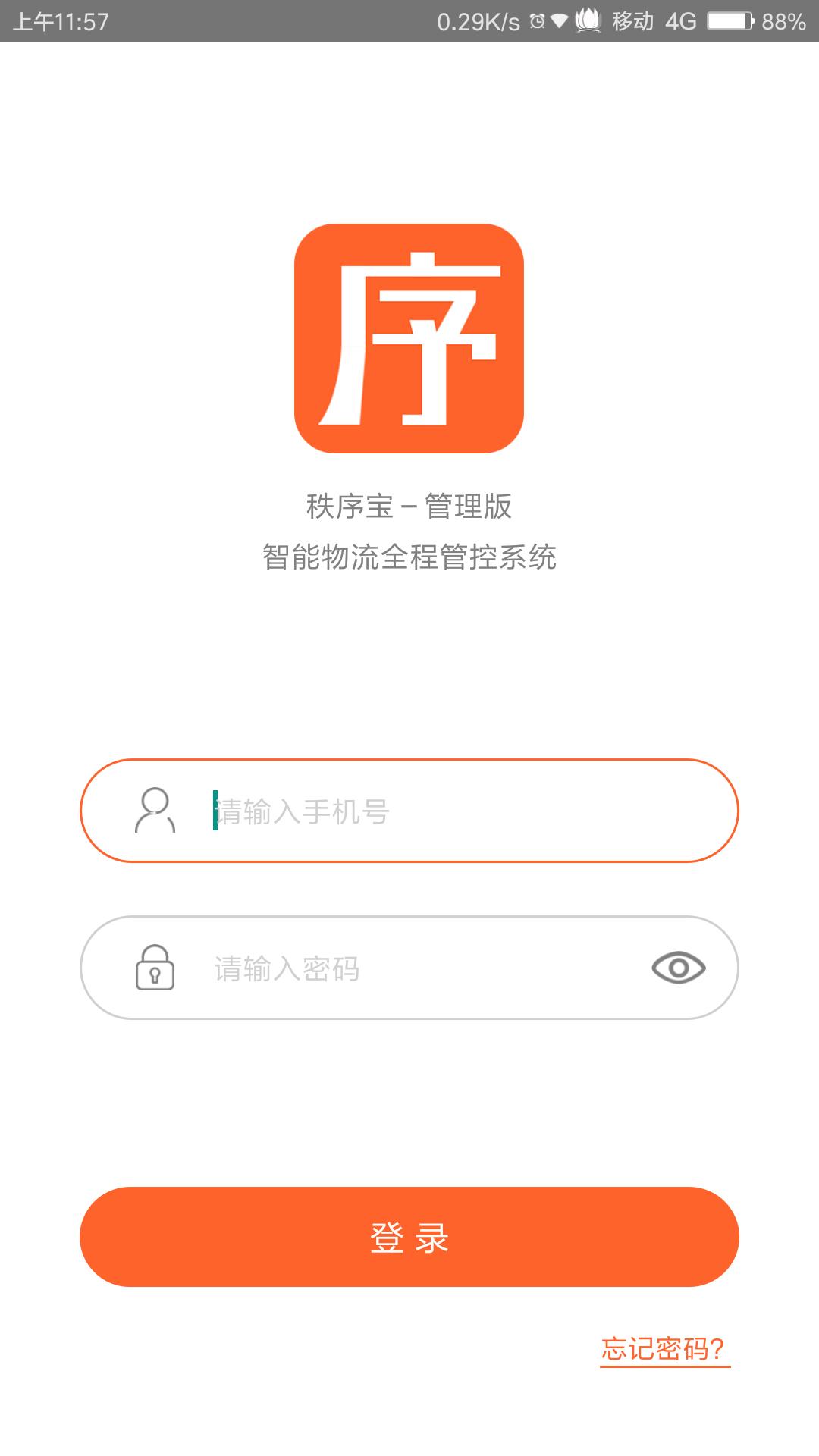 秩序宝-管理版App截图