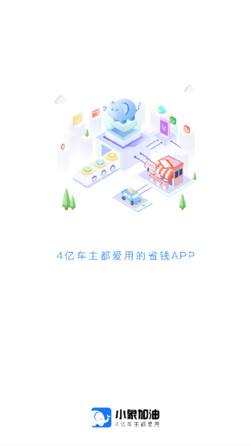 小象加油app