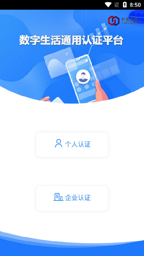 数字生活通用认证平台app