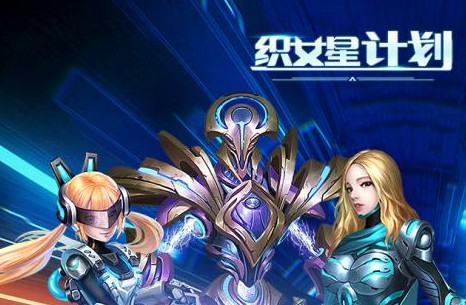 织女星计划满v破解版