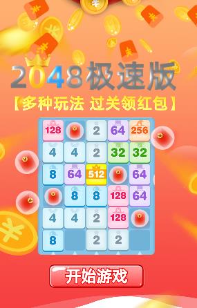 2048极速版赚钱版