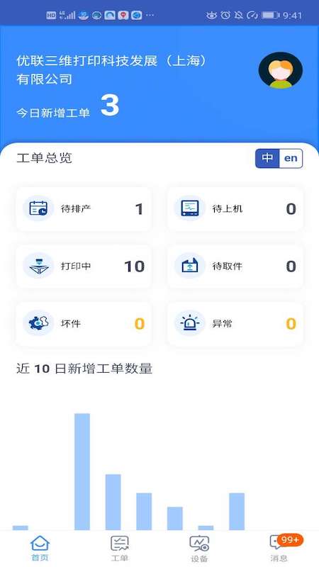 Unionfab联泰App截图